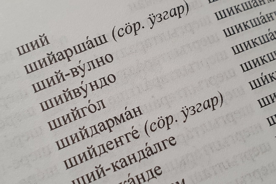 Орфографический словарь марийского языка