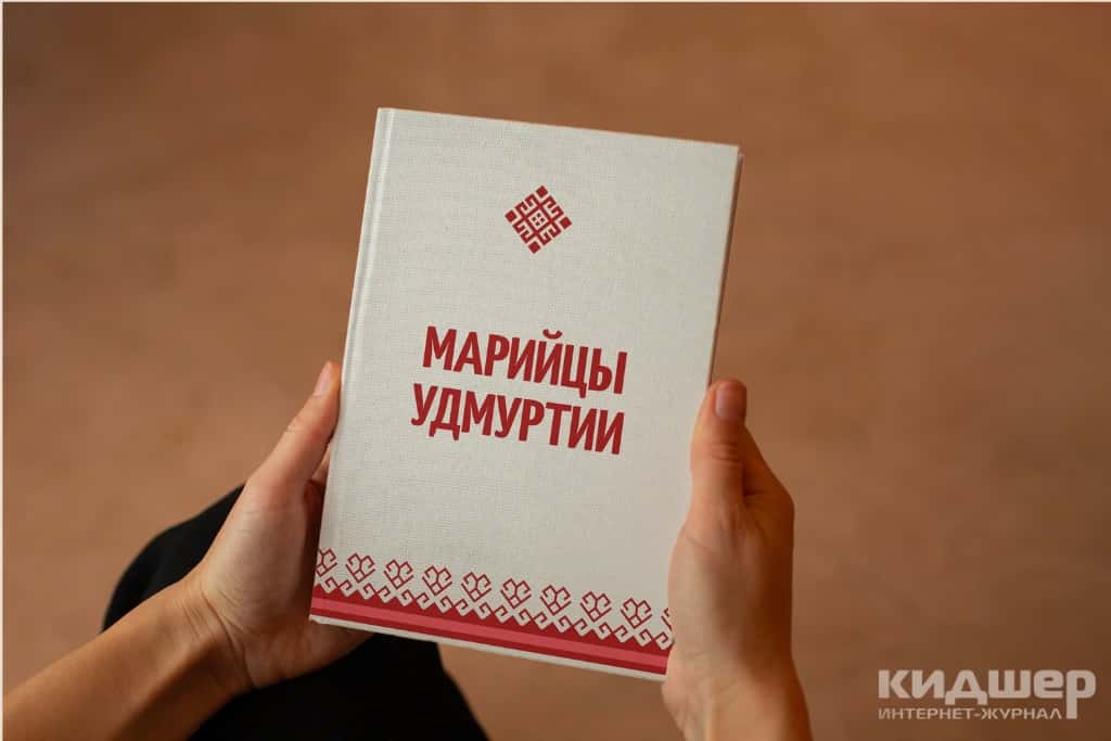 Книга Марийцы Удмуртии
