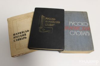 Русско-марийские словари