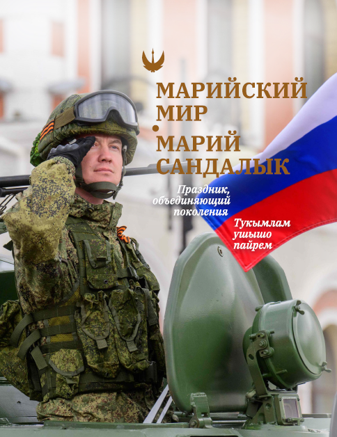 Марий сандалык — Марийский мир (журнал)